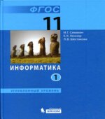 Информатика. 11 класс. Углубленный уровень. В 2 частях