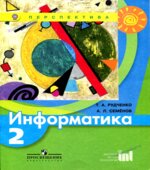 Информатика. 2 класс. Учебник