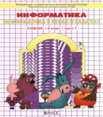 Информатика. 4 класс. В 3 частях