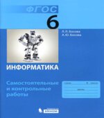 Информатика. 6 класс. Самостоятельные и контрольные работы