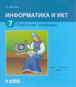 Информатика. 7 класс. Рабочая тетрадь в 2 частях