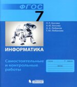 Информатика. 7 класс. Самостоятельные и контрольные работы