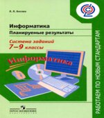 Информатика. 7-9 классы. Планируемые результаты. Система заданий