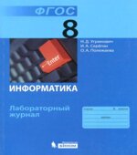 Информатика. 8 класс. Лабораторный журнал