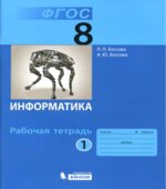 Информатика. 8 класс. Рабочая тетрадь в 2 частях