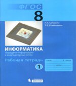 Информатика. 8 класс. Рабочая тетрадь в 4 частях