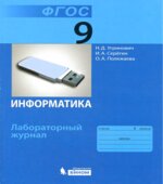 Информатика. 9 класс. Лабораторный журнал