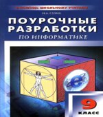 Информатика. 9 класс. Поурочные планы по учебникам