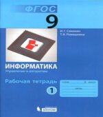 Информатика. 9 класс. Рабочая тетрадь в 3 частях