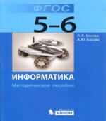 Информатика. Методическое пособие для 5-6 классов