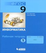 Информатика. Рабочая тетрадь для 9 класса