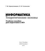 Информатика. Теоретический основы. Учебное пособие для подготовки к ЕГЭ