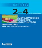 Информатика. УМК для начальной школы. 2-4 классы