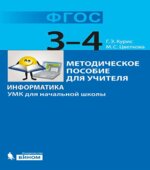 Информатика. УМК для начальной школы. 3-4 классы