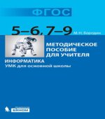 Информатика. УМК для основной школы