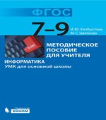 Информатика. УМК для основной школы
