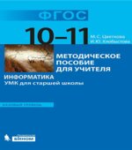 Информатика. УМК для старшей школы