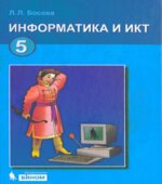 Информатика. Учебник 2012 года для 5 класса
