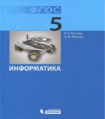 Информатика. Учебник 2013 года для 5 класса