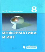 Информатика. Учебник для 8 класса