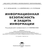 Информационная безопасность и защита информации