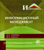 Информационный менеджмент. Гринберг А.С., Король И.А.