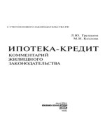 Ипотека. Кредит. Комментарий жилищного законодательства