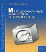 Иррациональные уравнения и неравенства
