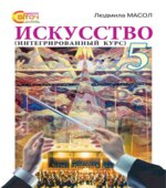 Искусство (интегрированный курс). 5 класс