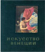 Искусство Венеции. XVI век
