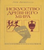 Искусство древнего мира