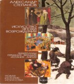 Искусство эпохи Возрождения