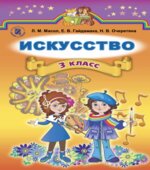 Искусство. 3 класс