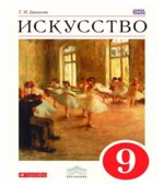 Искусство. 9 класс