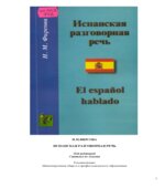Испанская разговорная речь