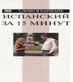 Испанский за 15 минут