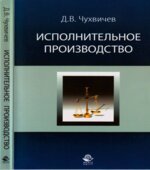Исполнительное производство. Чухвичев Д.В.