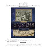 История астрономии. Великие открытия с древности до Средневековья