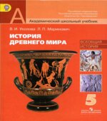 История Древнего мира. 5 класс