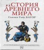 История Древнего мира. От истоков цивилизации до падения
