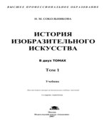 История изобразительного искусства. В 2-х томах