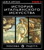 История итальянского искусства. В 2 томах. Дж. Арган.
