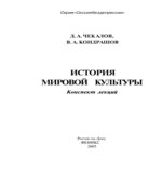 История мировой культуры. Конспект лекций