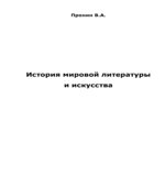 История мировой литературы и искусства