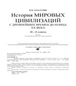 История мировых цивилизаций с древнейших времен до конца XX века. 10-11 класс