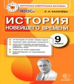 История Новейшего времени. 9 класс. Контрольные измерительные материалы
