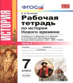 История Нового времени. 7 класс. Рабочая тетрадь в 2 частях к учебнику Юдовской А.Я.