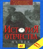 История Отечества. XX век. 11 класс