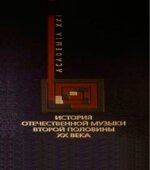 История отечественной музыки второй половины XX века