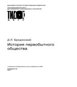История первобытного общества